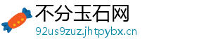不分玉石网